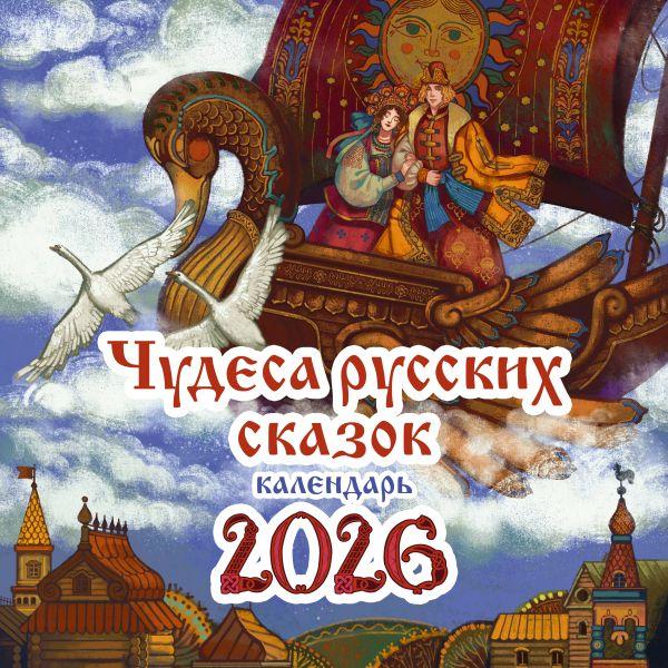 Чудеса русских сказок. Календарь на 2026 год /Гребенникова Анастасия Дмитриевна