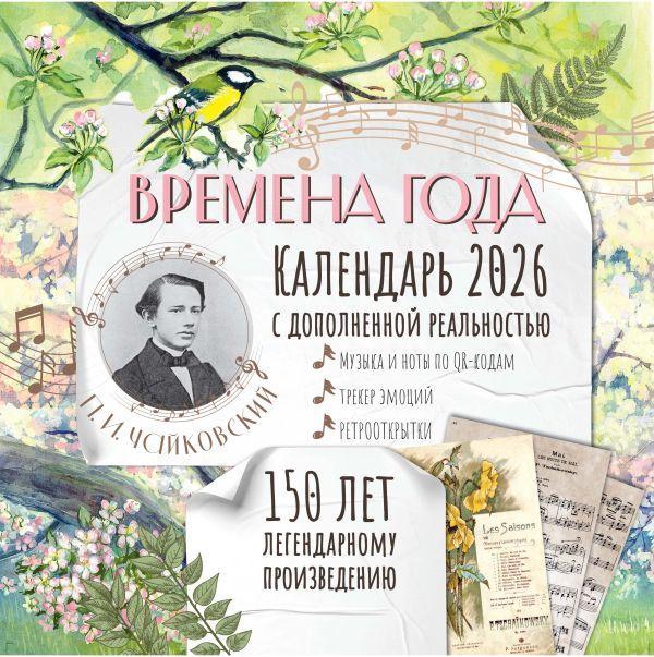 "Времена года" П. И. Чайковского. Юбилейный календарь-планер с дополненной реальностью