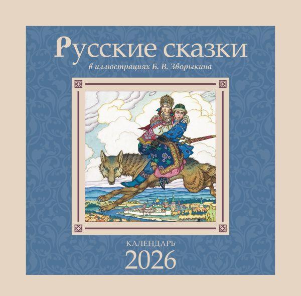 Календарь Русские сказки в иллюстрациях В.Б. Зворыкина