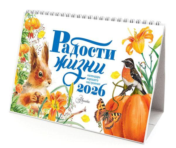 Календарь-домик. Радости жизни 2026 год