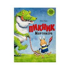 Пикник Мортимера/ Ник Уорд