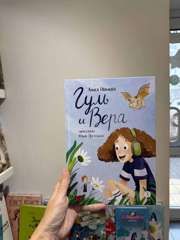 Иванова. Гуль и Вера/ Алиса Иванова