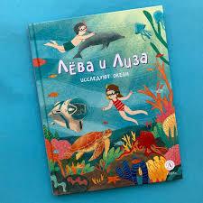 Лева и Лиза исследуют океан