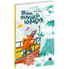 Тайна тонущего корабля/ Алла Мироненко