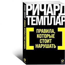 Правила, которые стоит нарушать/ Ричард Темплар