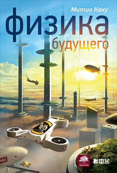 Физика будущего/ Каку М.