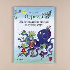 Огрики  Жабечательные сказки дедушки Огри/ Эрхард Дитль
