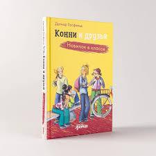 Конни и друзья  Новичок в классе/ Дагмар Хосфельд