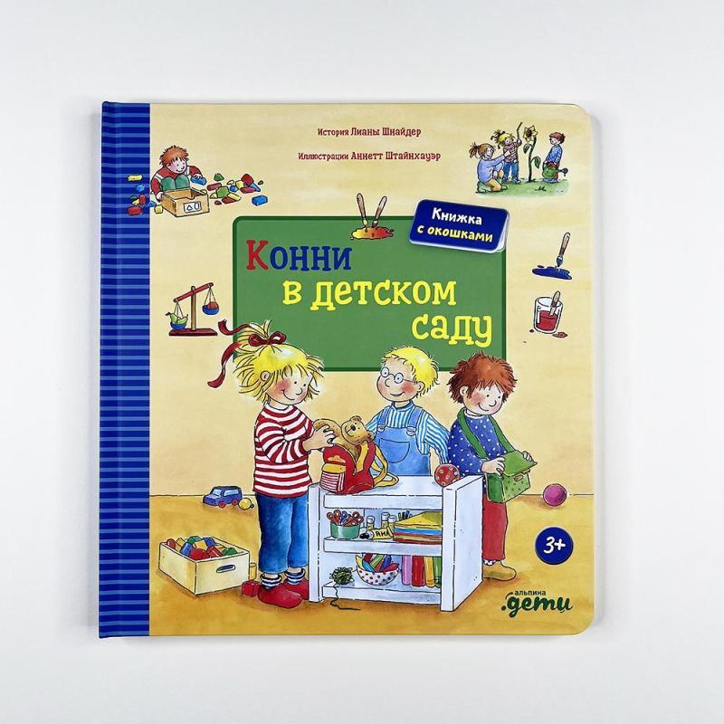 Конни в детском саду/ Лиана Шнайдер