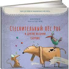 Сборник. Стеснительный пёс Роб и другие истории