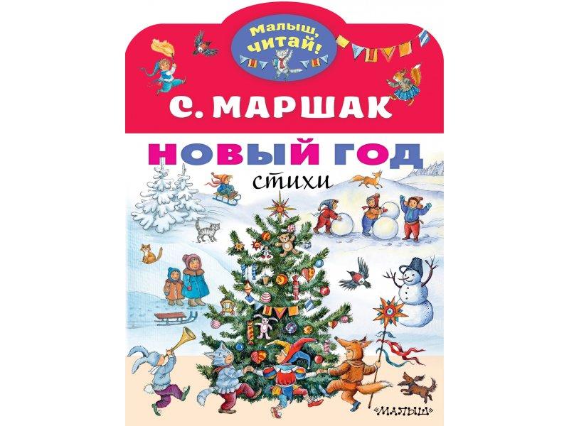 Новый год. Стихи/ Маршак