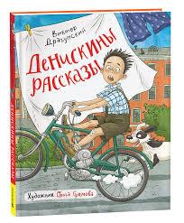 Денискины рассказы/ В. Драгунский