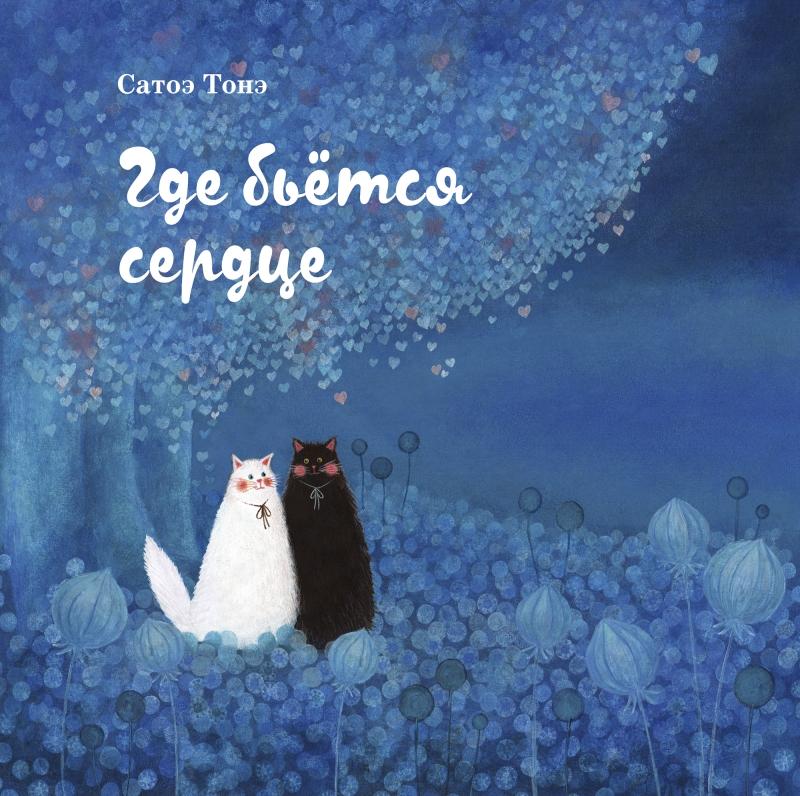 Где бьётся сердце/ Сатоэ Тонэ