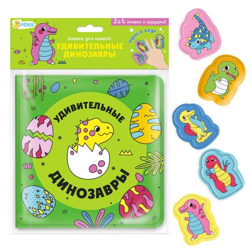 Книжка для ванной с пальчиковыми куклами. Удивительные динозавры. 15х15см.
