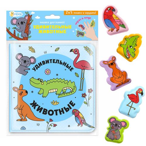 Книжка для ванной с пальчиковыми куклами. Удивительные животные. 15х15см.