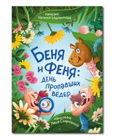 Беня и Феня: день пропавших вёдер/ Наталья Евдокимова