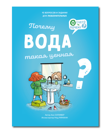 Почему вода такая ценная?/ Анн Олливер