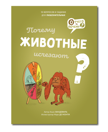 Почему животные исчезают?/ Аньес Вандевиль
