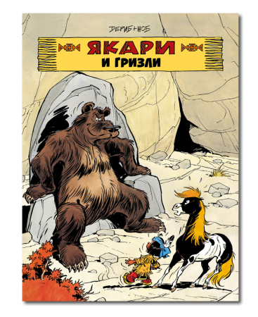 Якари и гризли/ Дериб