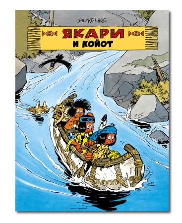 Якари и койот/ Дериб