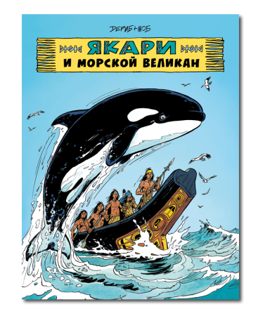 Якари и морской великан/ Дериб