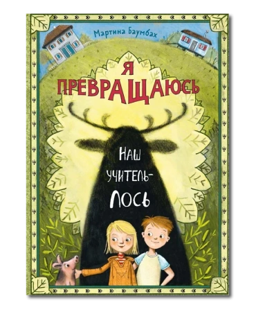 Я превращаюсь. Наш учитель – лось/ Мартина Баумбах