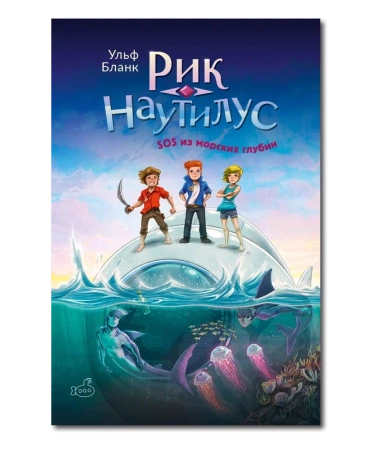 Рик Наутилус. SOS из морских глубин/ Ульф Бланк