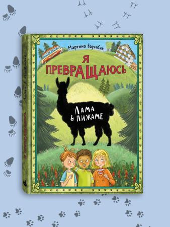 Я превращаюсь. Лама в пижаме/Мартина Баумбах