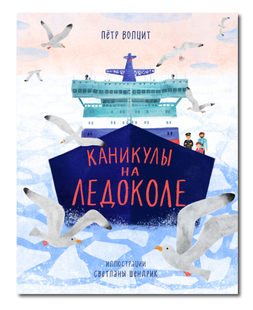 Каникулы на ледоколе/ Петр Волцит