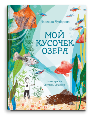 Мой кусочек озера/ Надежда Чубарова