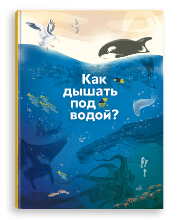 Как дышать под водой?/ Группа авторов