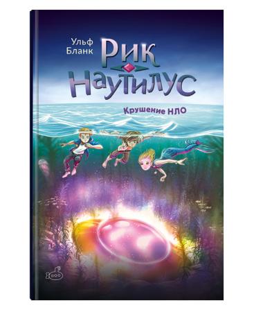 Рик Наутилус. Крушение НЛО/ Ульф Бланк