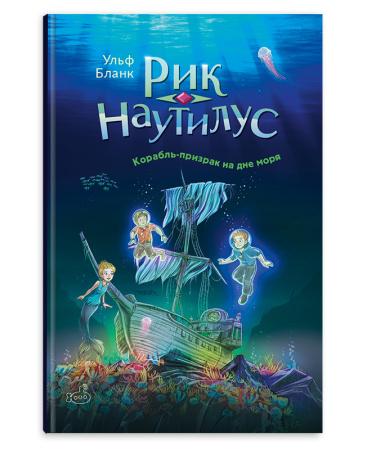 Рик Наутилус. Корабль-призрак на дне моря/ Ульф Бланк