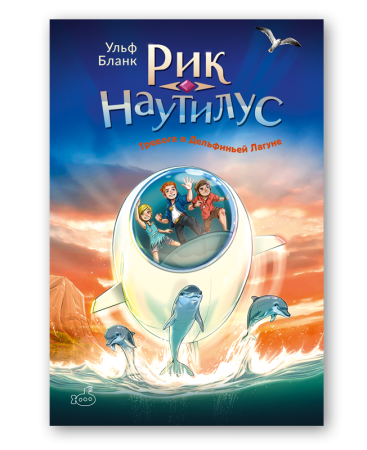 Рик Наутилус. Тревога в Дельфиньей лагуне/Ульф Бланк