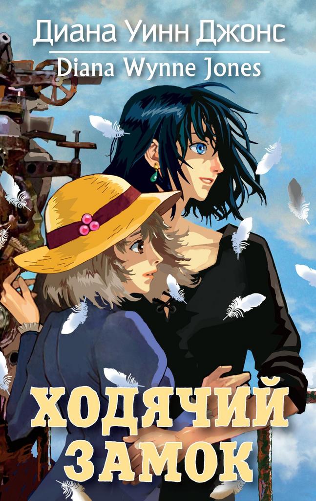 Ходячий замок (Ходячий замок. Книги Дианы Уинн Джонс)