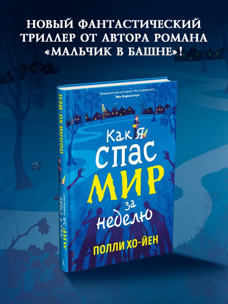 Как я спас мир за неделю/ Полли Хо-Йен