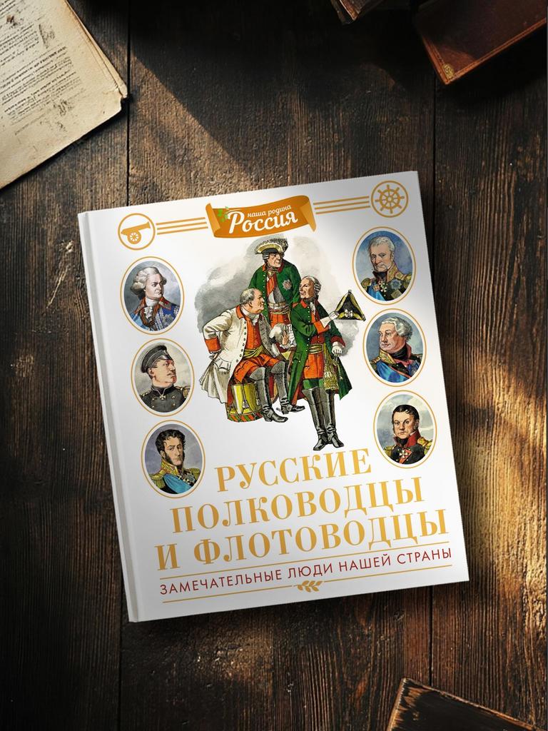 Русские полководцы и флотоводцы (Наша родина - Россия (энциклопедии))