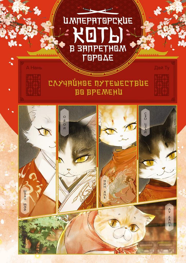 Случайное путешествие во времени/ Нань А, Ту Дай