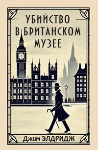 Убийство в Британском музее/ Джим Элдридж