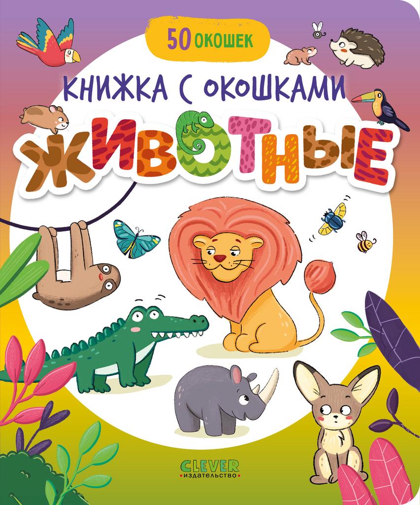 Книжка с окошками "Животные" для первого знакомства