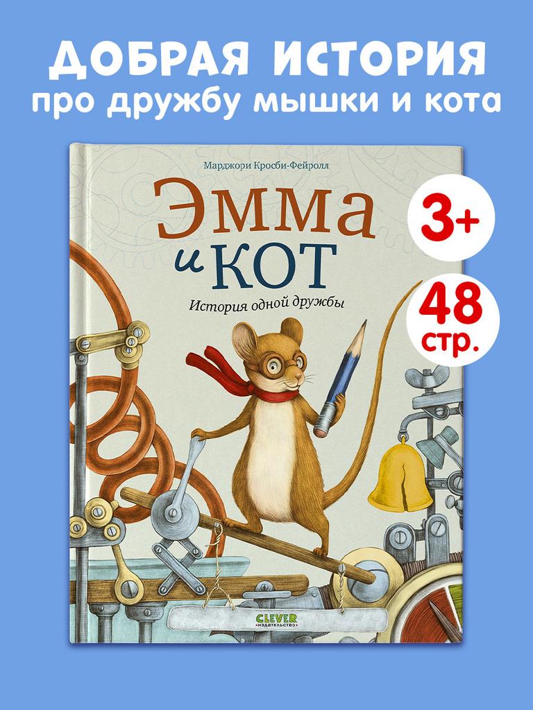 Эмма и кот. История одной дружбы