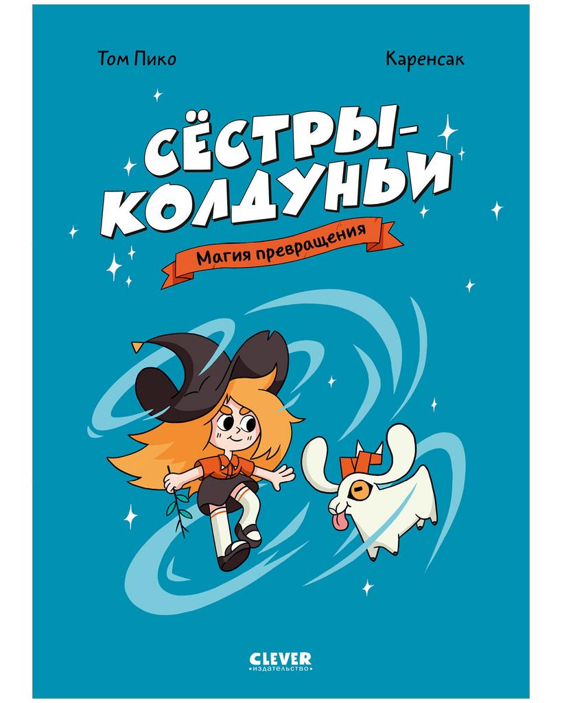 Комикс. Сёстры-колдуньи. Магия превращения