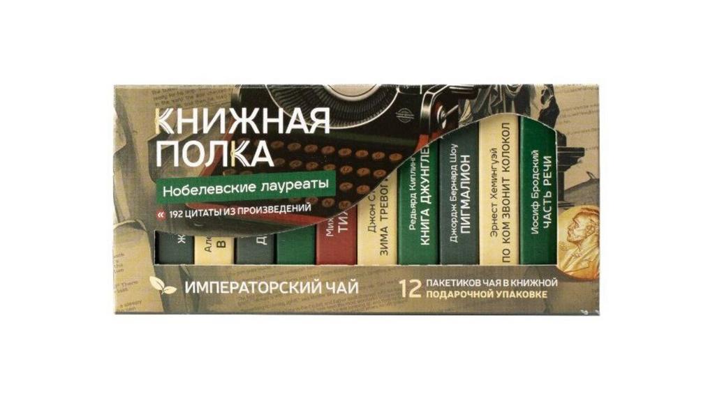 Чай подарочный "Нобелевские лауреаты"