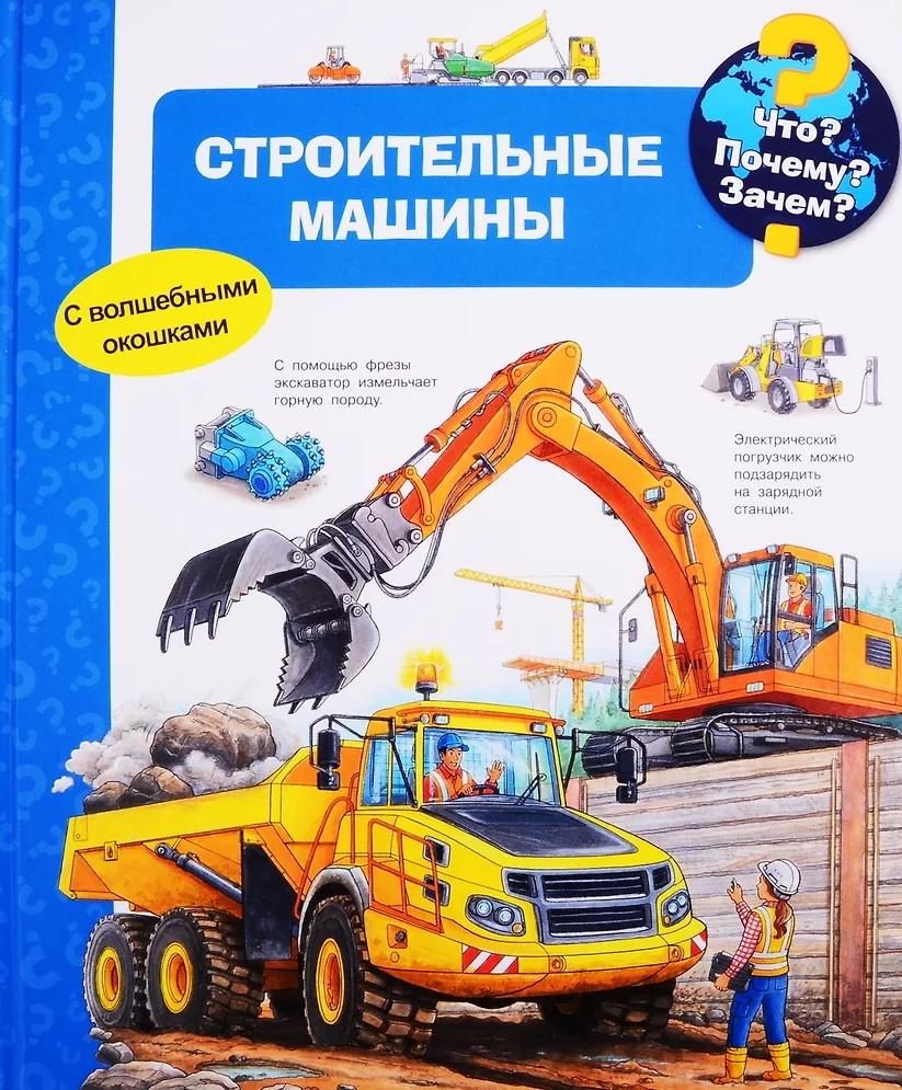 Строительные машины. Что? Почему? Зачем?