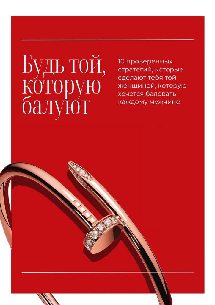 Будь той, которую балуют!