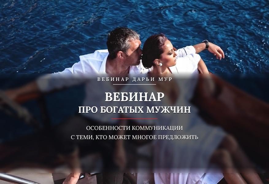 Вебинар про богатых мужчин