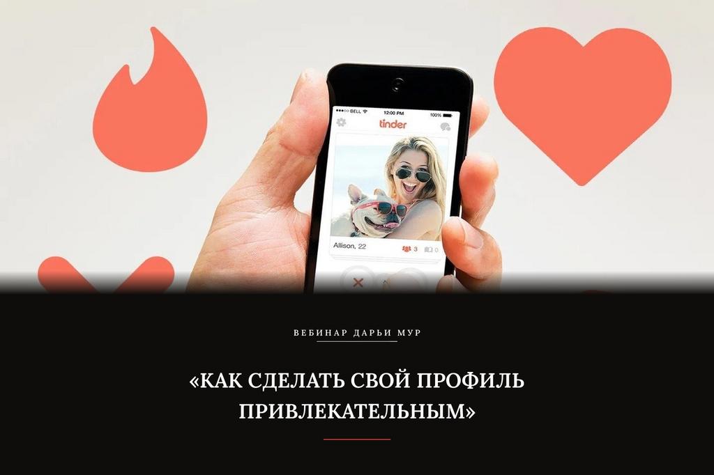 Вебинар «Как сделать свой профиль привлекательным»