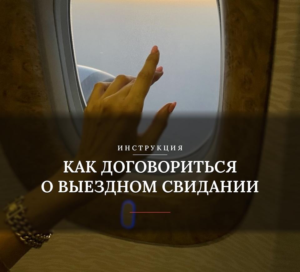 Инструкция «Как договориться о выездном свидании»