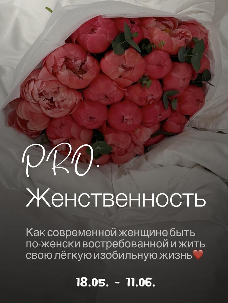 PRO. Женственность