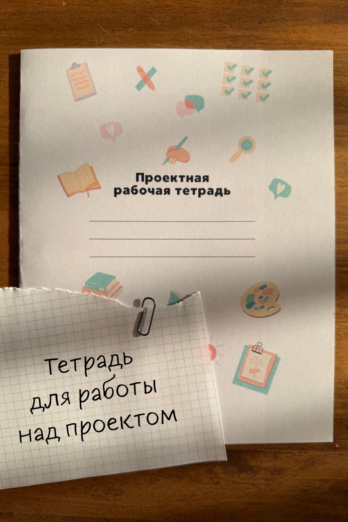 Тетрадь для работы над проектом
